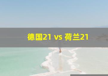 德国21 vs 荷兰21